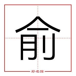 俞 五行|俞